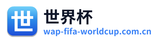 世界杯 Logo